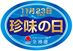 11月23日は珍味の日(全珍連)