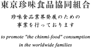 東京珍味食品協同組合 珍味食品業界発展のための事業を行っております to promote 'the chinmi-food' consumption in the worldwide families